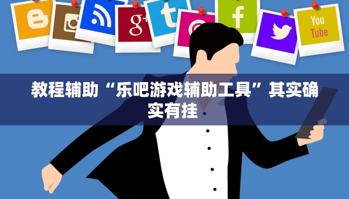 教程辅助“乐吧游戏辅助工具”其实确实有挂 