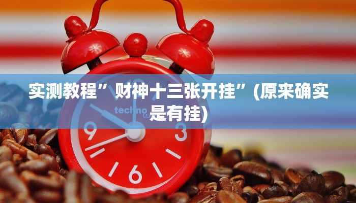 实测教程”财神十三张开挂”(原来确实是有挂)