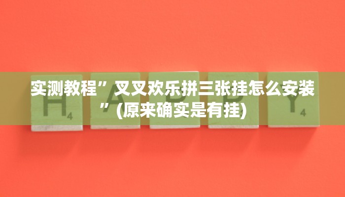 实测教程”叉叉欢乐拼三张挂怎么安装”(原来确实是有挂)
