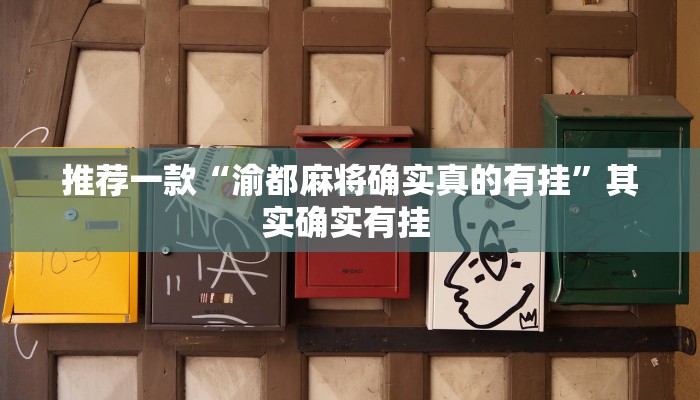 推荐一款“渝都麻将确实真的有挂”其实确实有挂 