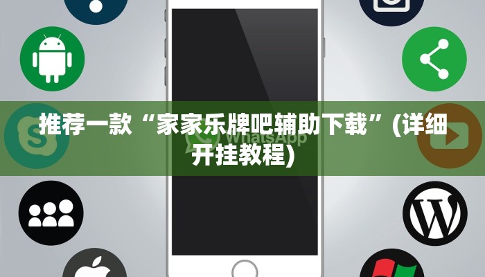 推荐一款“家家乐牌吧辅助下载”(详细开挂教程)