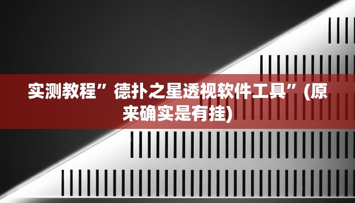 实测教程”德扑之星透视软件工具”(原来确实是有挂)