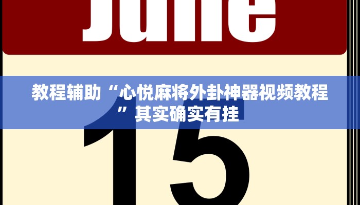教程辅助“心悦麻将外卦神器视频教程”其实确实有挂 