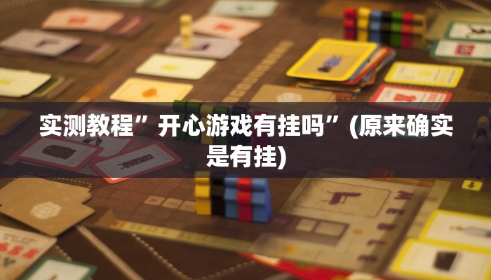 实测教程”开心游戏有挂吗”(原来确实是有挂)