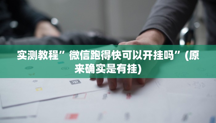 实测教程”百万互娱拼十开挂神器”(原来确实是有挂)