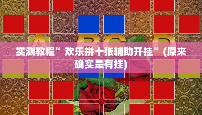 推荐一款“东阳四副牌必胜辅助挂”(详细开挂教程)