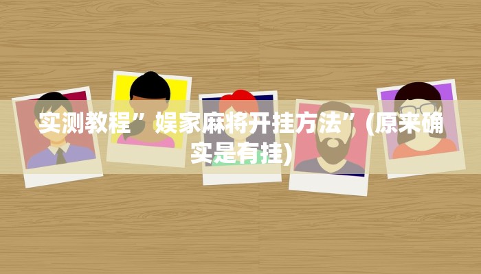 实测教程”娱家麻将开挂方法”(原来确实是有挂)