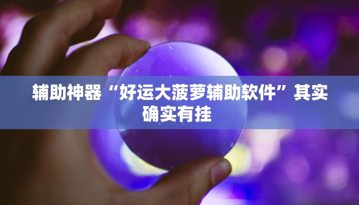 推荐一款“皇豪互娱有透视挂吗”(详细开挂教程)
