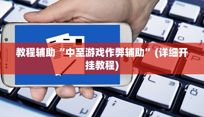 教程辅助“中至游戏作弊辅助”(详细开挂教程)