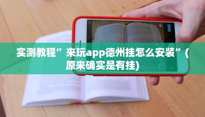 实测教程”来玩app德州挂怎么安装”(原来确实是有挂)