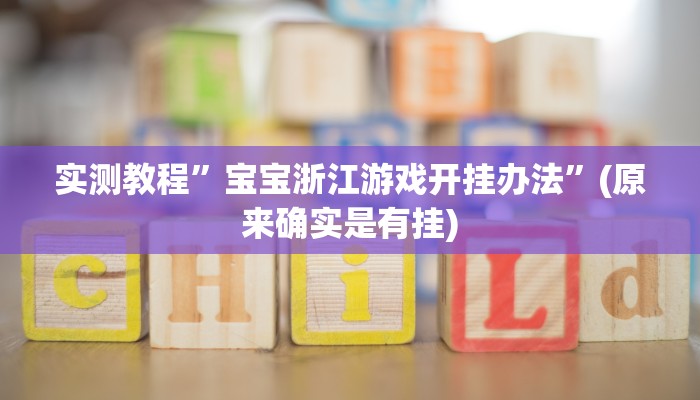 实测教程”宝宝浙江游戏开挂办法”(原来确实是有挂)