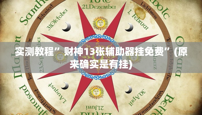 实测教程”财神13张辅助器挂免费”(原来确实是有挂)
