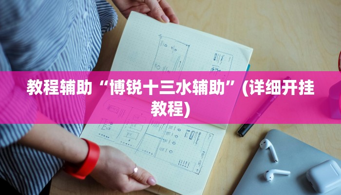 教程辅助“博锐十三水辅助”(详细开挂教程)