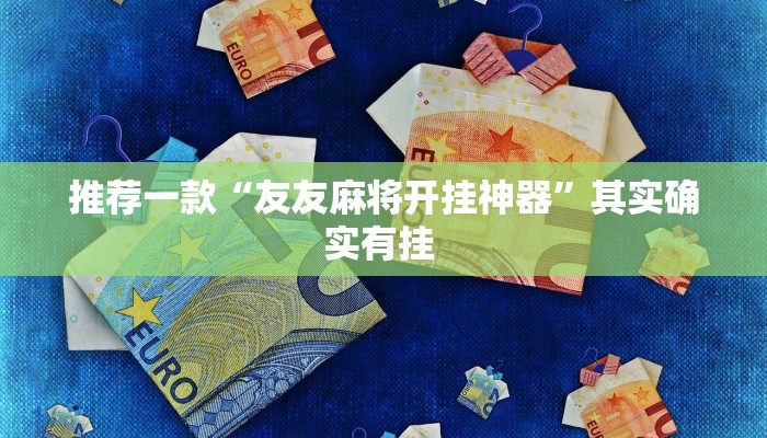 推荐一款“友友麻将开挂神器”其实确实有挂 