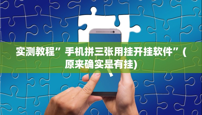 实测教程”手机拼三张用挂开挂软件”(原来确实是有挂)