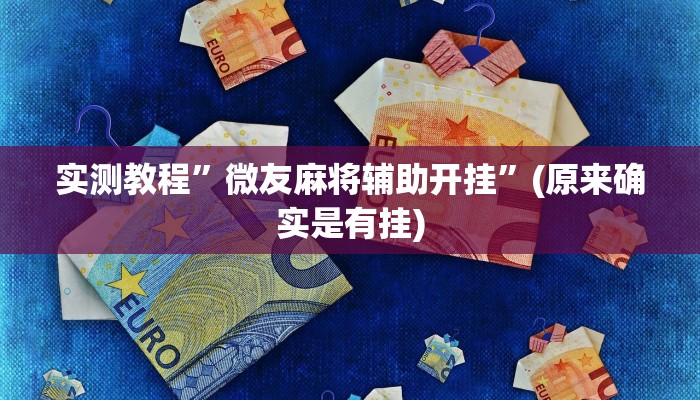 实测教程”微友麻将辅助开挂”(原来确实是有挂)