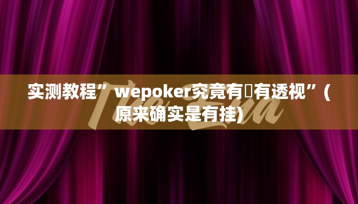 实测教程”wepoker究竟有沒有透视”(原来确实是有挂)