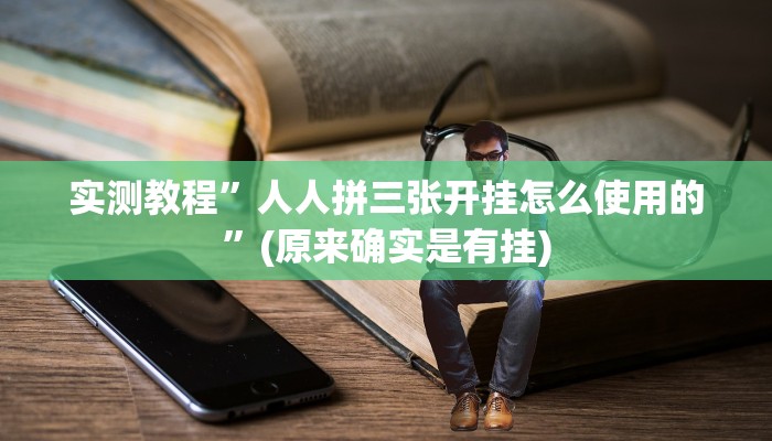 实测教程”人人拼三张开挂怎么使用的”(原来确实是有挂)