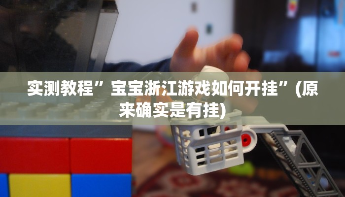 实测教程”宝宝浙江游戏如何开挂”(原来确实是有挂)