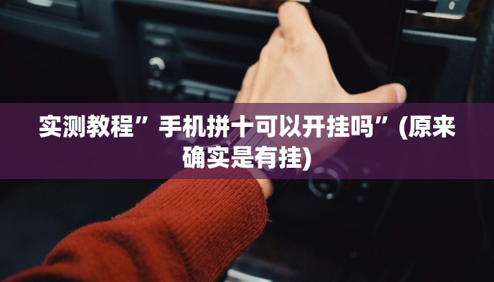 实测教程”手机拼十可以开挂吗”(原来确实是有挂)