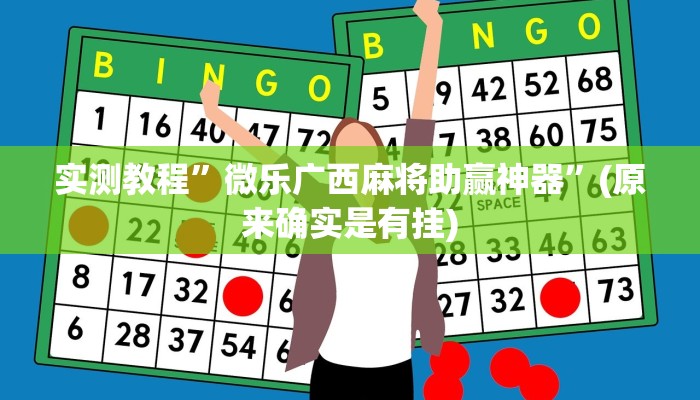 实测教程”微乐广西麻将助赢神器”(原来确实是有挂)