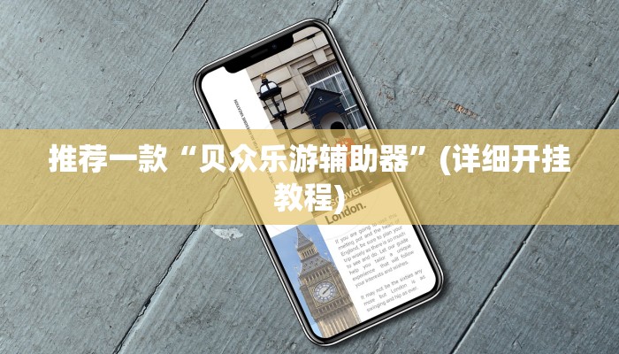 推荐一款“贝众乐游辅助器”(详细开挂教程)