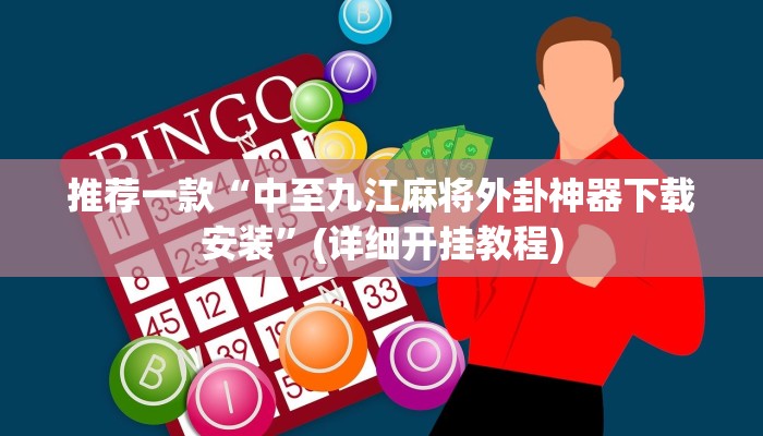 推荐一款“中至九江麻将外卦神器下载安装”(详细开挂教程)