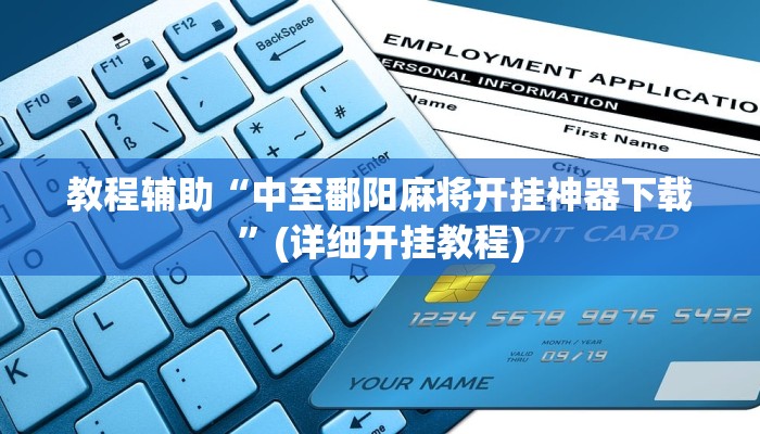 教程辅助“中至鄱阳麻将开挂神器下载”(详细开挂教程)