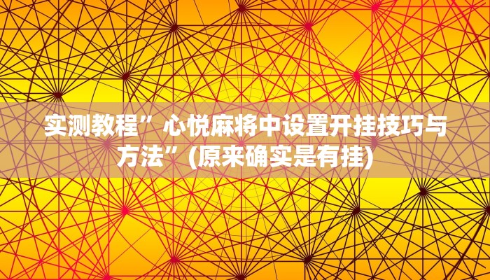 实测教程”心悦麻将中设置开挂技巧与方法”(原来确实是有挂)