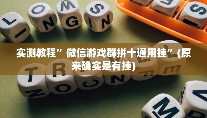 实测教程”微信游戏群拼十通用挂”(原来确实是有挂)