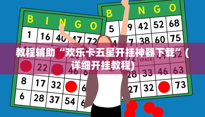 教程辅助“欢乐卡五星开挂神器下载”(详细开挂教程)