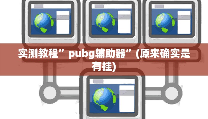 实测教程”pubg辅助器”(原来确实是有挂)