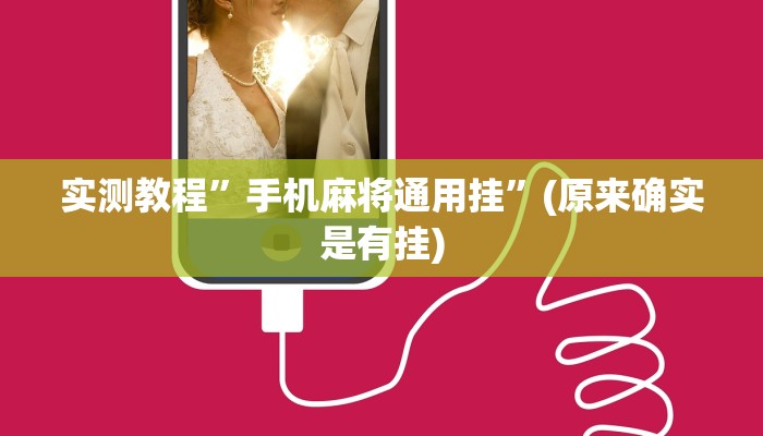 实测教程”手机麻将通用挂”(原来确实是有挂)