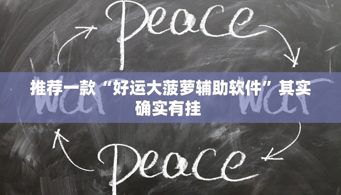 推荐一款“好运大菠萝辅助软件”其实确实有挂 