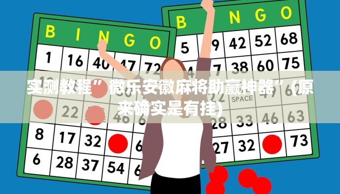 实测教程”微乐安徽麻将助赢神器”(原来确实是有挂)