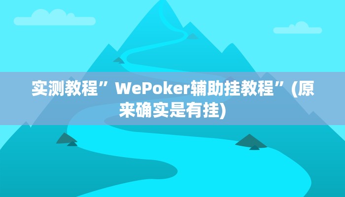 实测教程”WePoker辅助挂教程”(原来确实是有挂)