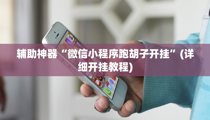 辅助神器“微信小程序跑胡子开挂”(详细开挂教程)