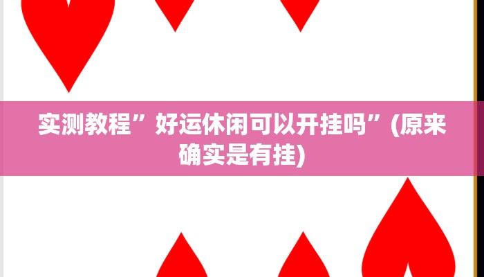 实测教程”好运休闲可以开挂吗”(原来确实是有挂)