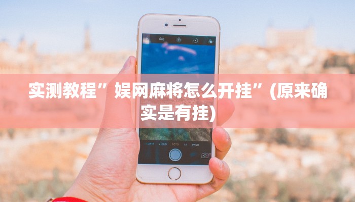实测教程”娱网麻将怎么开挂”(原来确实是有挂)