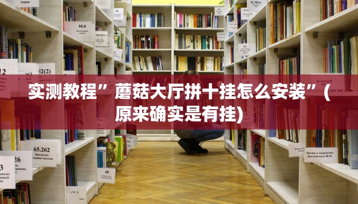 实测教程”蘑菇大厅拼十挂怎么安装”(原来确实是有挂)