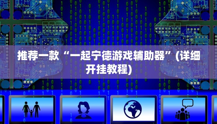 推荐一款“一起宁德游戏辅助器”(详细开挂教程)