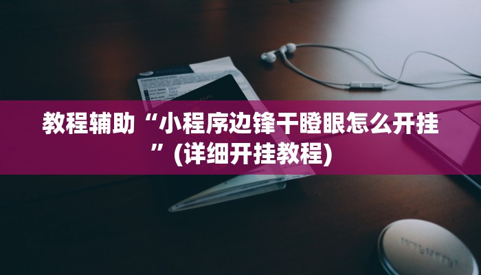 教程辅助“小程序边锋干瞪眼怎么开挂”(详细开挂教程)