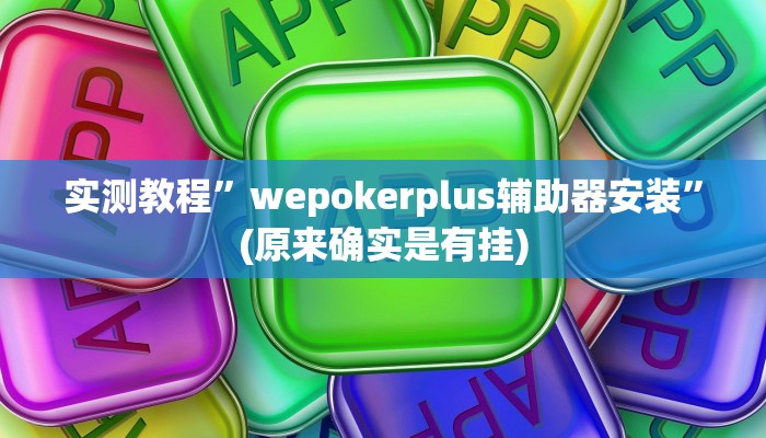 实测教程”wepokerplus辅助器安装”(原来确实是有挂)