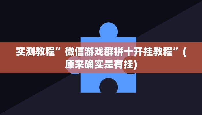实测教程”微信游戏群拼十开挂教程”(原来确实是有挂)