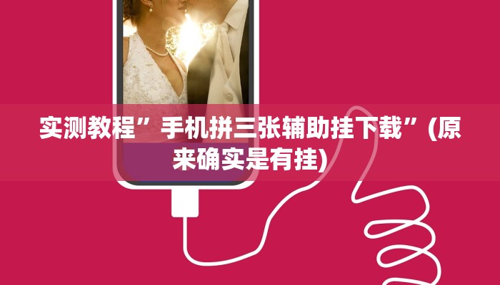 实测教程”德扑之星到底透视挂真的假的”(原来确实是有挂)