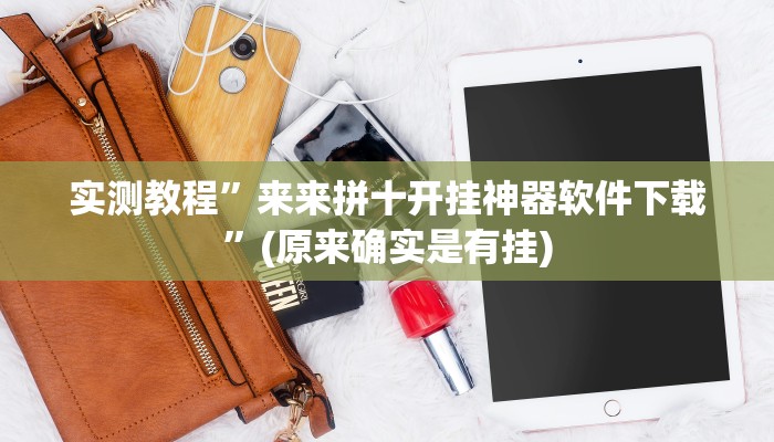 实测教程”来来拼十开挂神器软件下载”(原来确实是有挂)