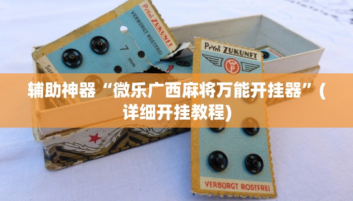 辅助神器“微乐广西麻将万能开挂器”(详细开挂教程)