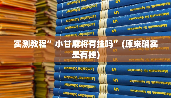 实测教程”小甘麻将有挂吗”(原来确实是有挂)