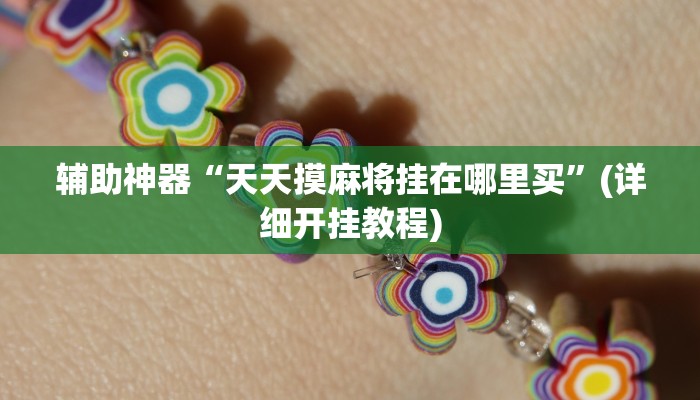 辅助神器“天天摸麻将挂在哪里买”(详细开挂教程)