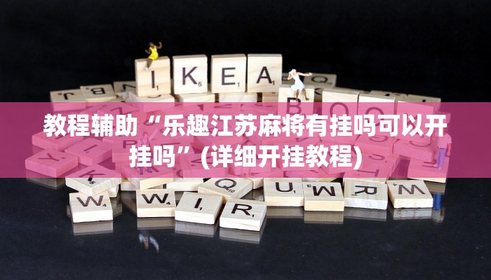 教程辅助“乐趣江苏麻将有挂吗可以开挂吗”(详细开挂教程)